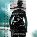 فیلم ایرانی خواب تلخ Bitter Dream 2004 ( رایگان )