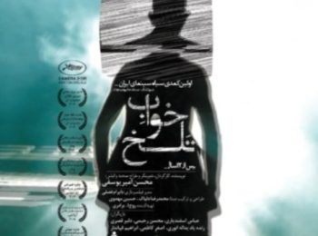 فیلم ایرانی خواب تلخ Bitter Dream 2004 ( رایگان )