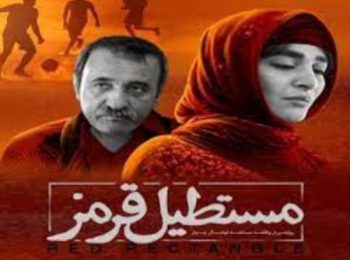 فیلم ایرانی مستطیل قرمز Red Rectangle 2016 ( رایگان )
