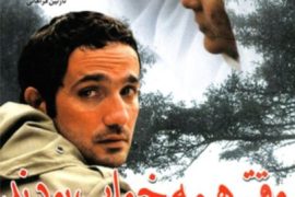 فیلم ایرانی وقتی همه خواب بودند When Everybody Was Asleep 2006