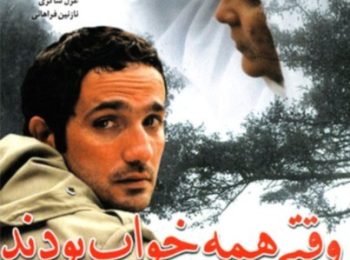 فیلم ایرانی وقتی همه خواب بودند When Everybody Was Asleep 2006