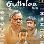 فیلم هندی گوتلی لادو Guthlee Ladoo 2023
