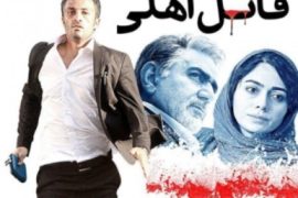 دانلود رایگان فیلم ایرانی قاتل اهلی Domestic Killer 2017