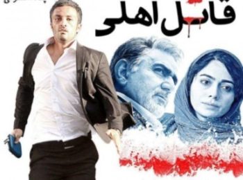 دانلود رایگان فیلم ایرانی قاتل اهلی Domestic Killer 2017