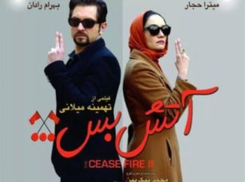 دانلود رایگان فیلم ایرانی آتش بس 2، Cease Fire 2 2014