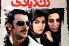 دانلود رایگان فیلم ایرانی زن زیادی The Unwanted Woman 2005